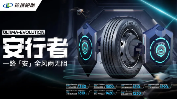 Ag真人国际：玲珑正式发布新一代商用车轮胎产品将性能提升至全新高度(图5)