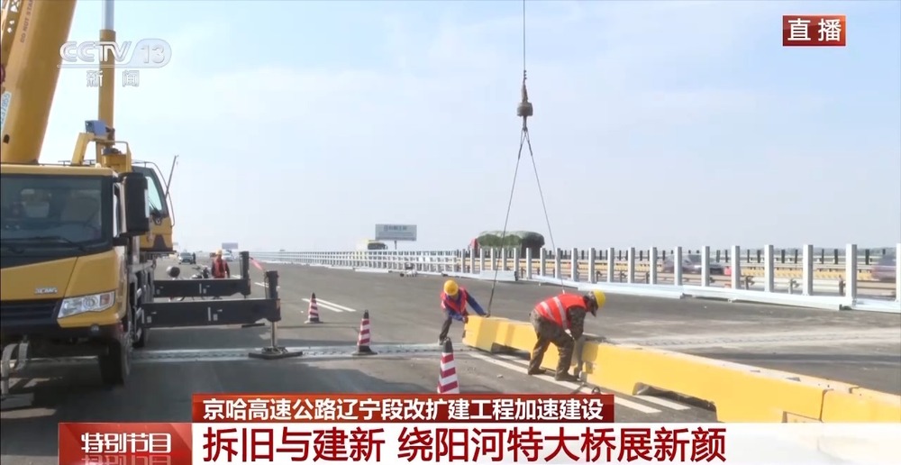 Ag真人网站：奋进强国路阔步新征程丨高速公路“旧改新”京哈高速辽宁段加速建设(图2)