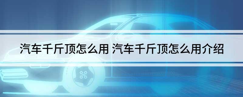 汽车千斤顶怎么用(图1)