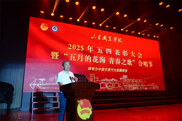 山东职业学院举行2025年五四表彰大会暨“五月的花海青春之歌